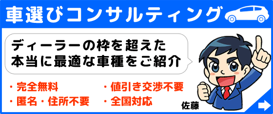 車選び ご購入のご相談は車選びコンサルタント佐藤まで
