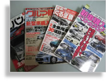 車の購入雑誌を参考にする