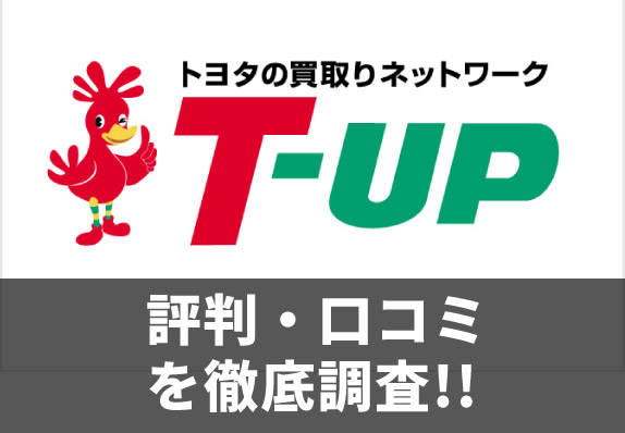T-UPの車買取の評判・口コミ
