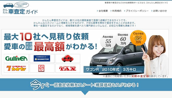 かんたん車査定ガイドは信頼できる 評判と口コミを調べてみた