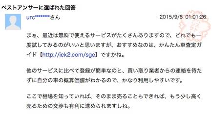 かんたん車査定ガイドは信頼できる 評判と口コミを調べてみた