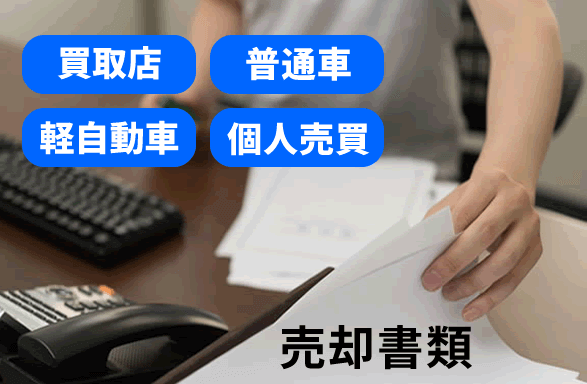 車の売却必要書類一覧 普通車 軽自動車 個人売買