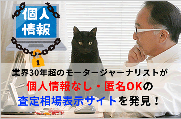 車査定を 個人情報なし 匿名 で 相場がわかる裏技サイト5選